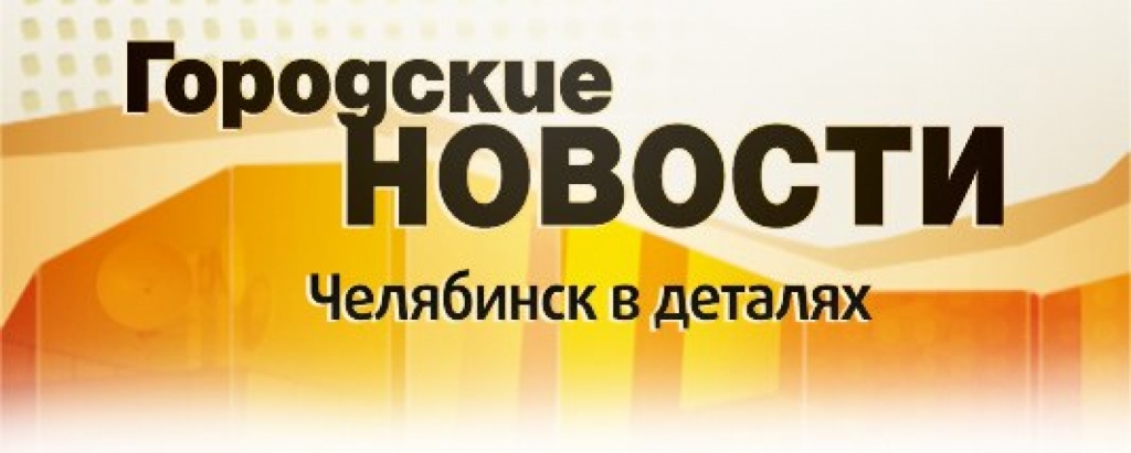 Передачи челябинск. СТС-Челябинск. Городские новости СТС. Телеканал СТС Челябинск. Городские новости Челябинск в деталях.